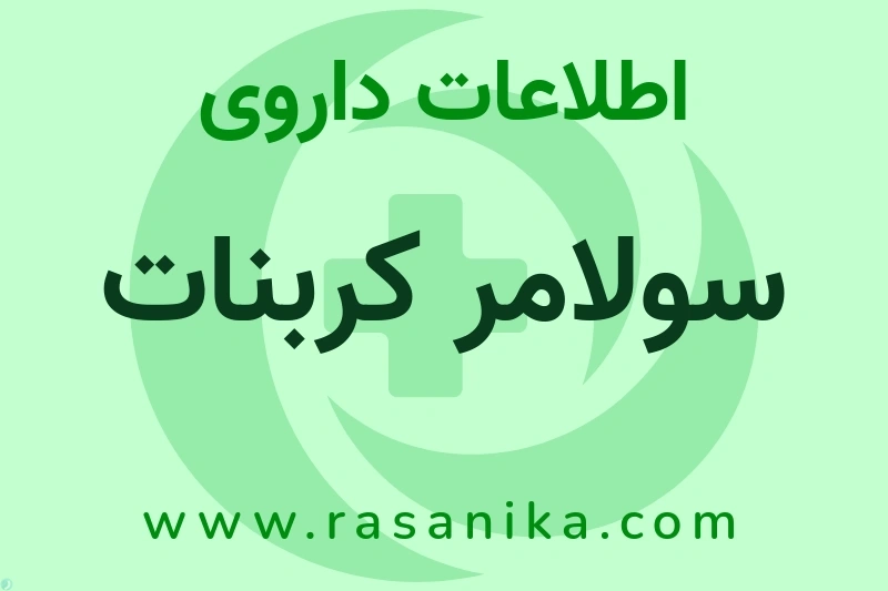 اطلاعات داروی سولامر کربنات