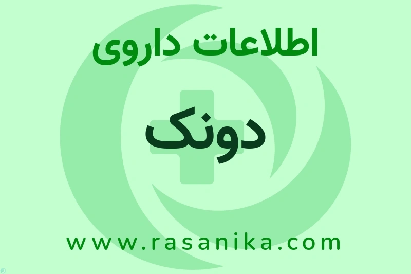 اطلاعات داروی دونک