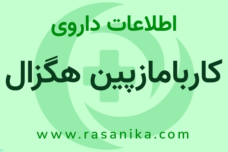 کاربامازپین هگزال چیست؟ انواع دارو، عوارض احتمالی، کاربردها و روش مصرف