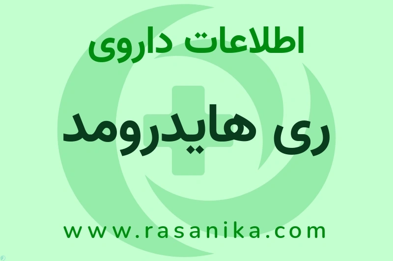 اطلاعات داروی ری هایدرومد