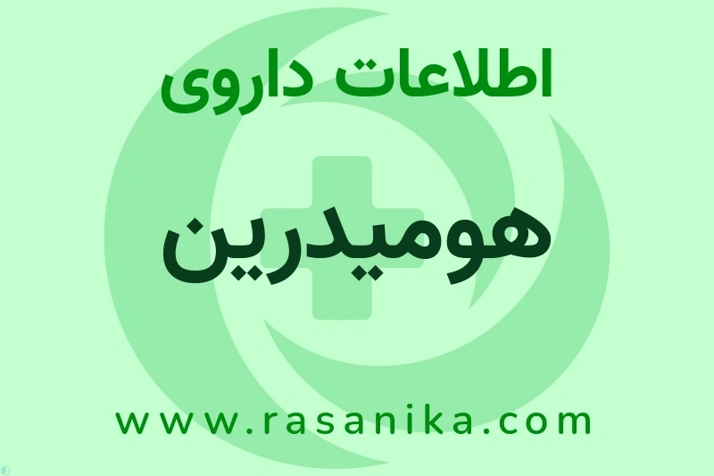 اطلاعات داروی هومیدرین