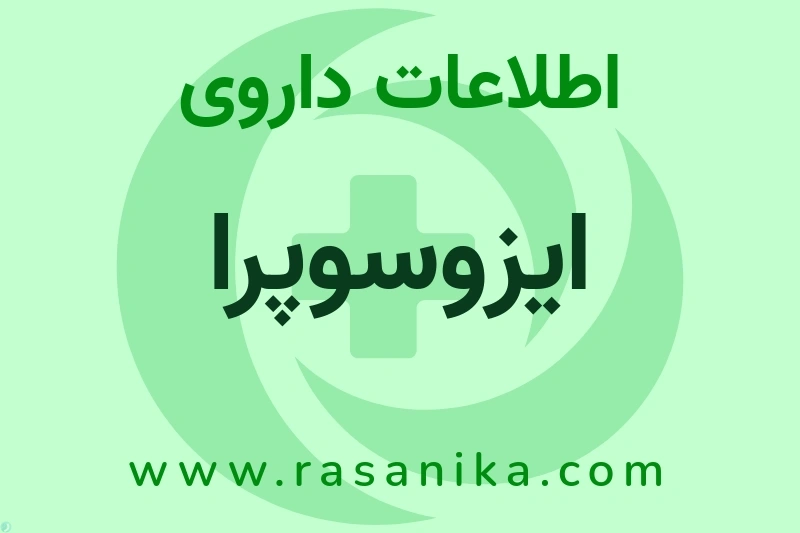 ایزوسوپرا چیست؟ انواع دارو، عوارض احتمالی، کاربردها و روش مصرف