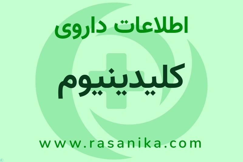 کلیدینیوم چیست؟ انواع دارو، عوارض احتمالی، کاربردها و روش مصرف