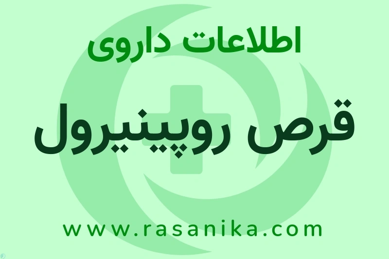 اطلاعات داروی قرص روپینیرول