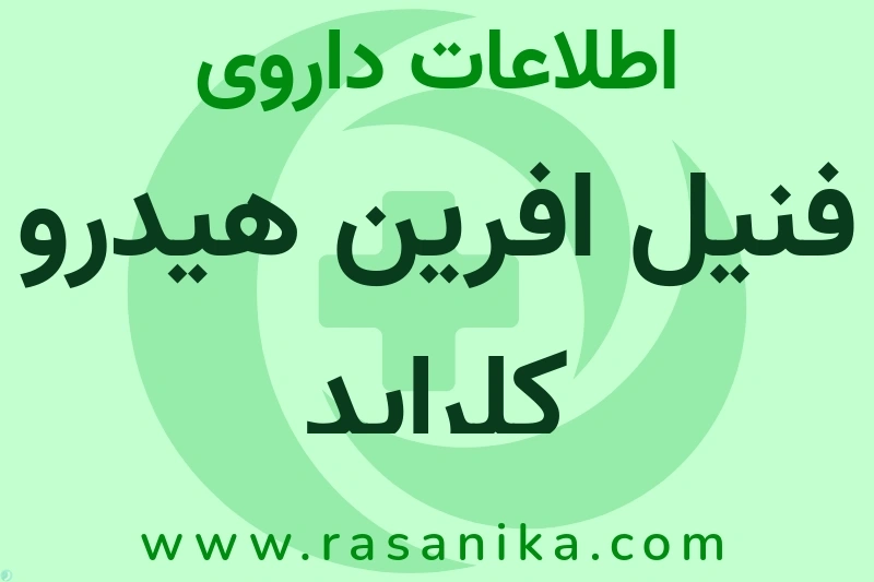 اطلاعات داروی فنیل افرین هیدرو کلراید