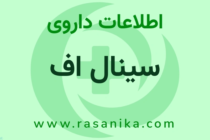 اطلاعات داروی سینال اف