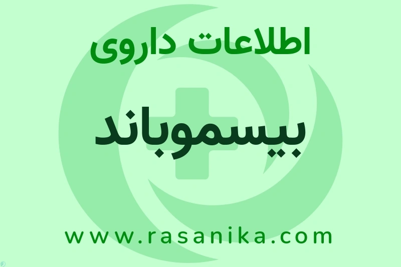 اطلاعات داروی بیسموباند