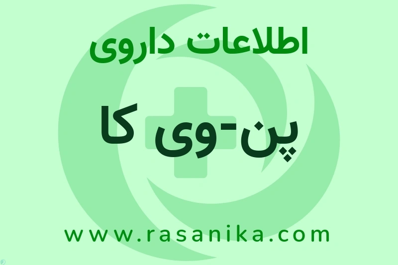 اطلاعات داروی پن-وی کا