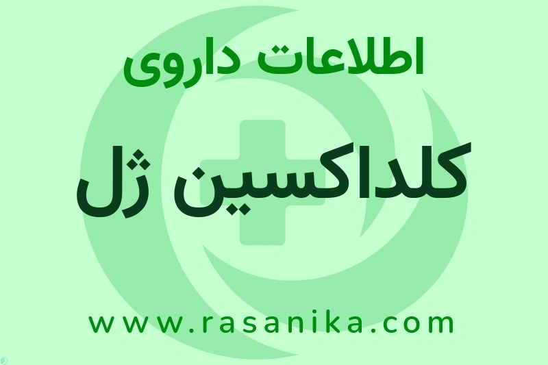 اطلاعات داروی کلداکسین ژل