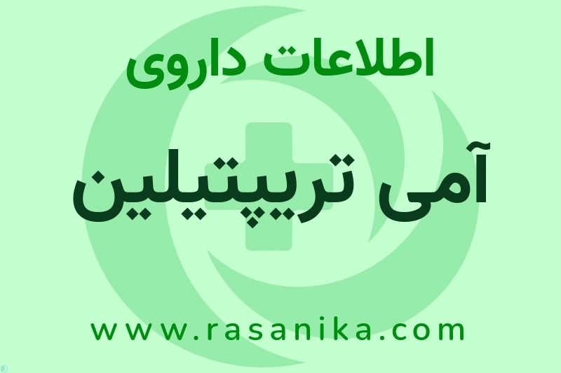 آمی تریپتیلین چیست؟ انواع دارو، عوارض احتمالی، کاربردها و روش مصرف