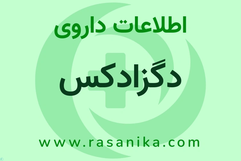 دگزادکس چیست؟ انواع دارو، عوارض احتمالی، کاربردها و روش مصرف