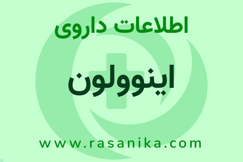 اطلاعات داروی اینوولون