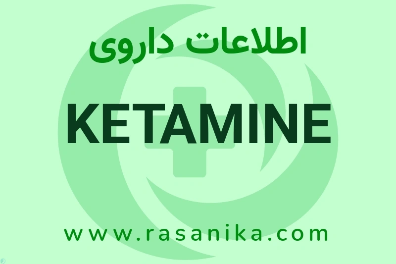 اطلاعات داروی KETAMINE