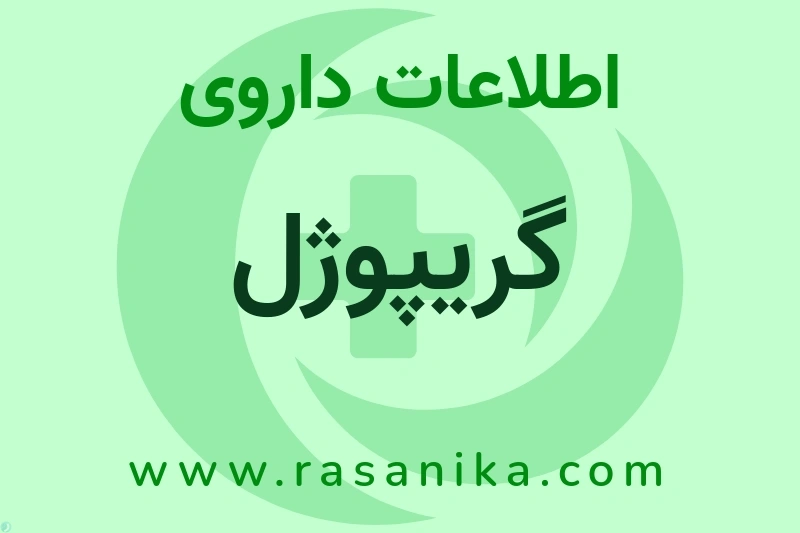 گریپوژل چیست؟ انواع دارو، عوارض احتمالی، کاربردها و روش مصرف