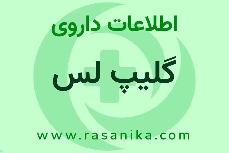 اطلاعات داروی گلیپ لس
