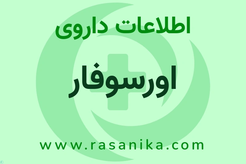 اورسوفار چیست؟ انواع دارو، عوارض احتمالی، کاربردها و روش مصرف