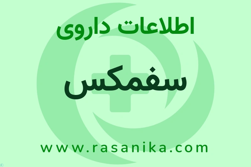 سفمکس چیست؟ انواع دارو، عوارض احتمالی، کاربردها و روش مصرف
