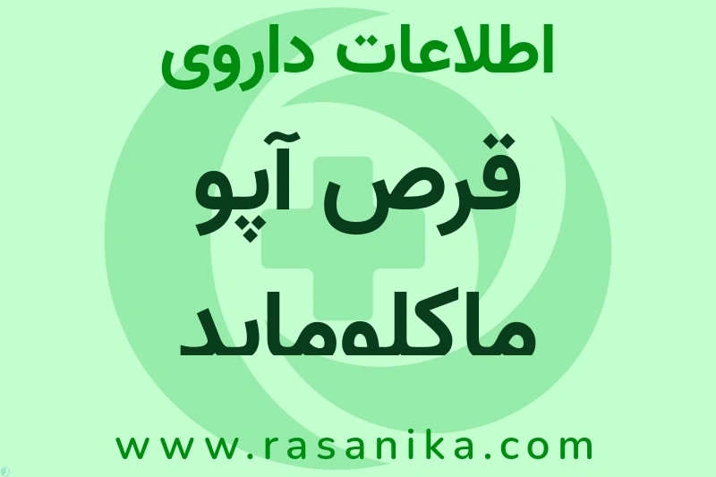 اطلاعات داروی قرص آپو ماکلوماید