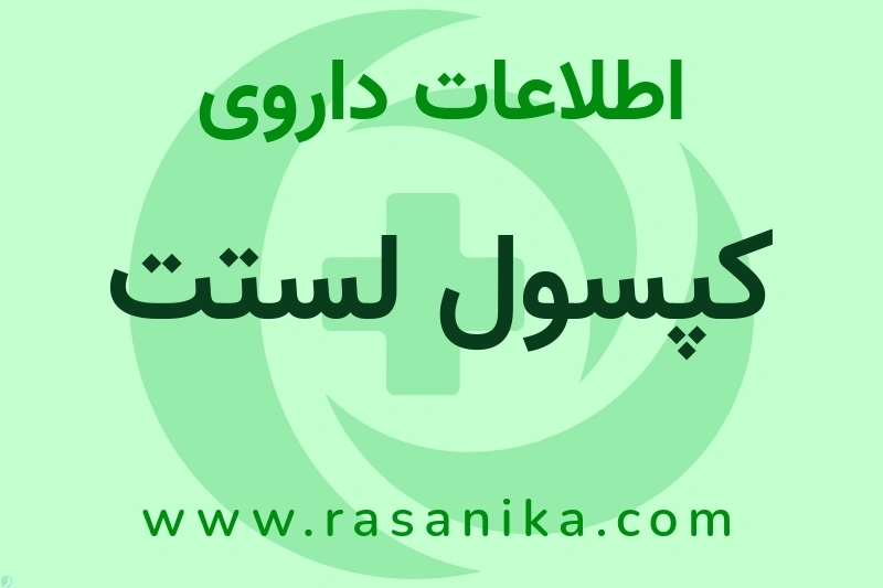 اطلاعات داروی کپسول لستت