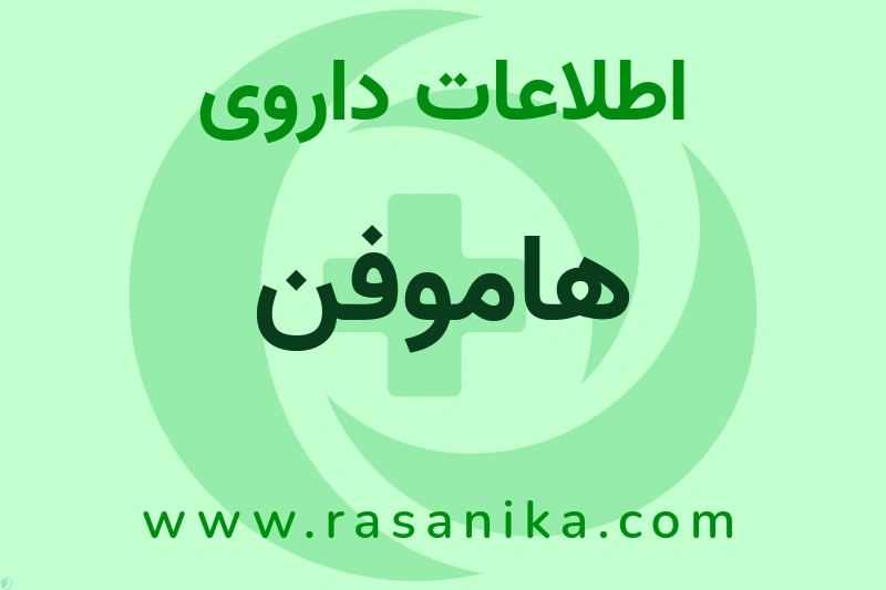 هاموفن چیست؟ انواع دارو، عوارض احتمالی، کاربردها و روش مصرف