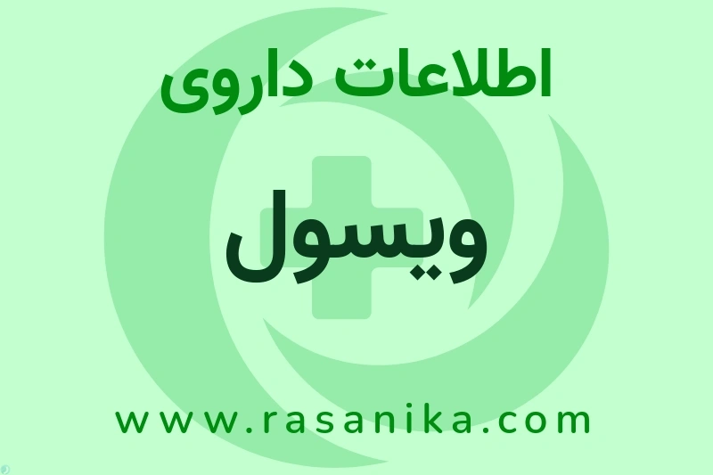 ویسول چیست؟ انواع دارو، عوارض احتمالی، کاربردها و روش مصرف