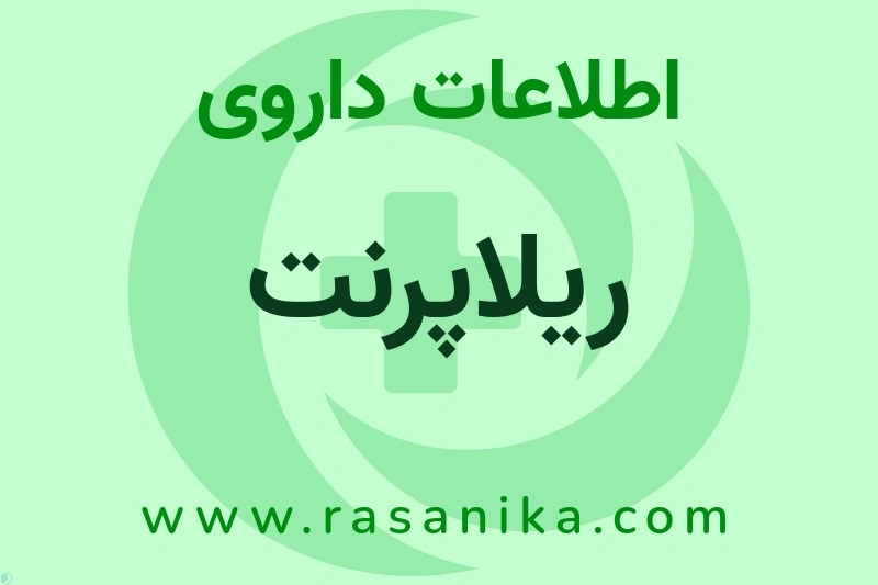 ریلاپرنت چیست؟ انواع دارو، عوارض احتمالی، کاربردها و روش مصرف
