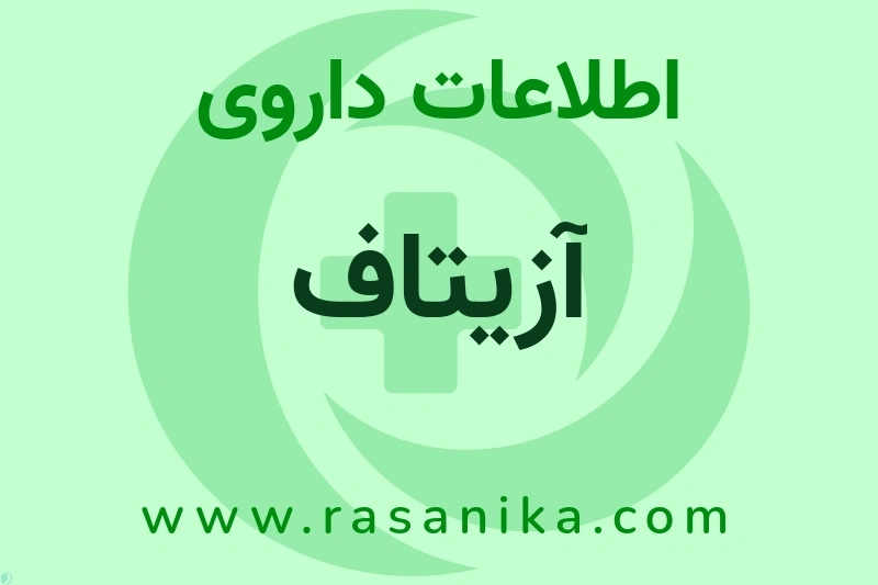 اطلاعات داروی آزیتاف