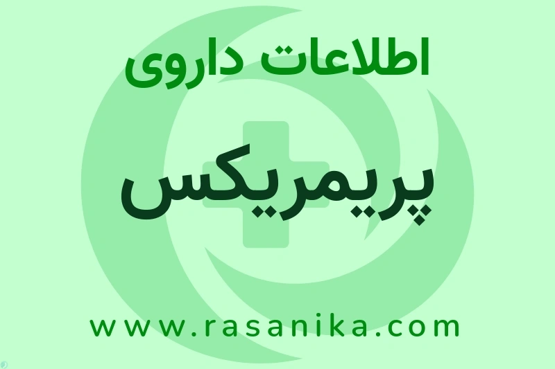 پریمریکس چیست؟ انواع دارو، عوارض احتمالی، کاربردها و روش مصرف