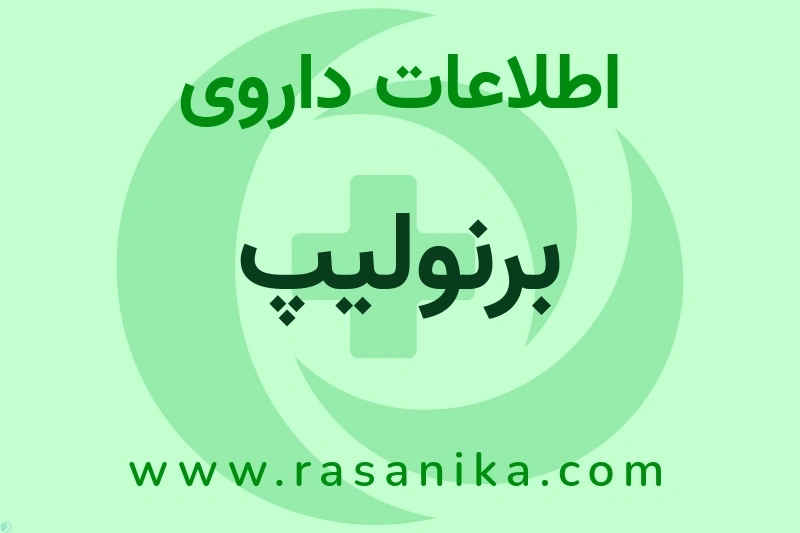 برنولیپ چیست؟ انواع دارو، عوارض احتمالی، کاربردها و روش مصرف