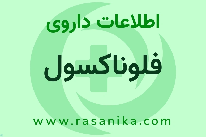 فلوناکسول چیست؟ انواع دارو، عوارض احتمالی، کاربردها و روش مصرف
