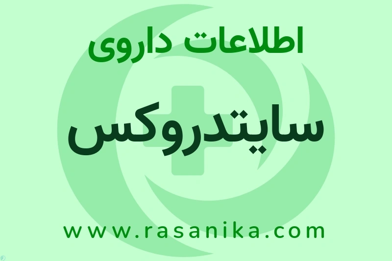 سایتدروکس چیست؟ انواع دارو، عوارض احتمالی، کاربردها و روش مصرف