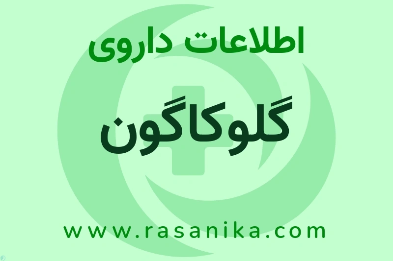 اطلاعات داروی گلوکاگون