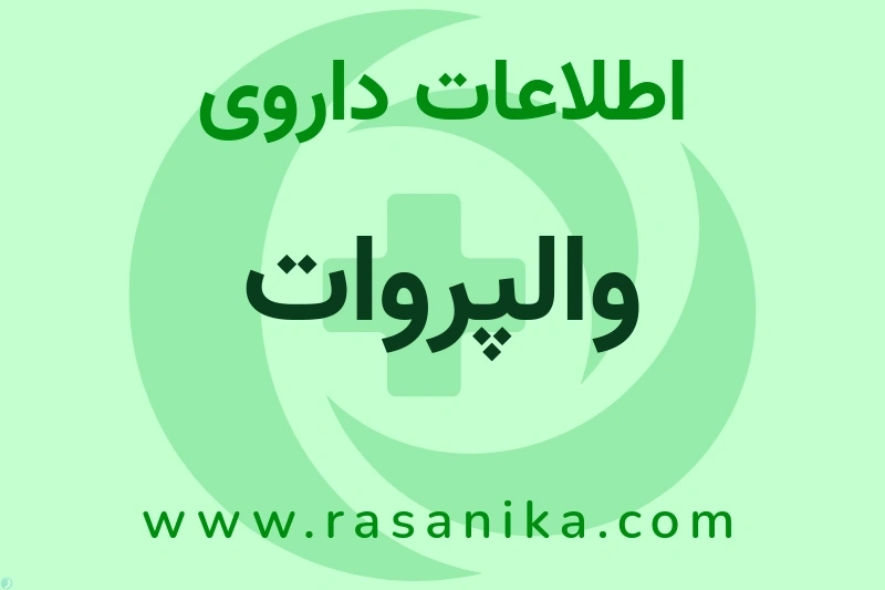 اطلاعات داروی والپروات