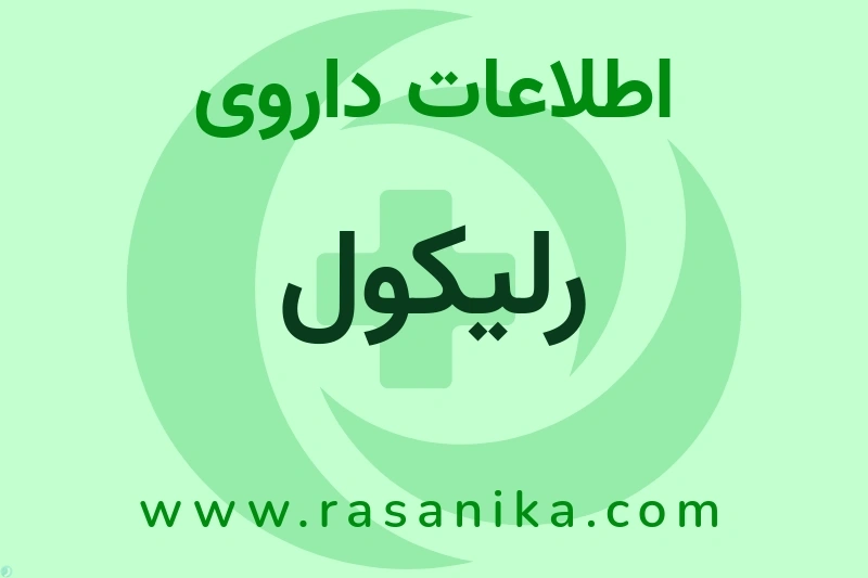 اطلاعات داروی رلیکول