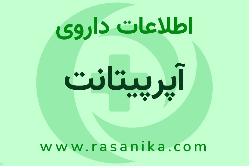 اطلاعات داروی آپرپیتانت