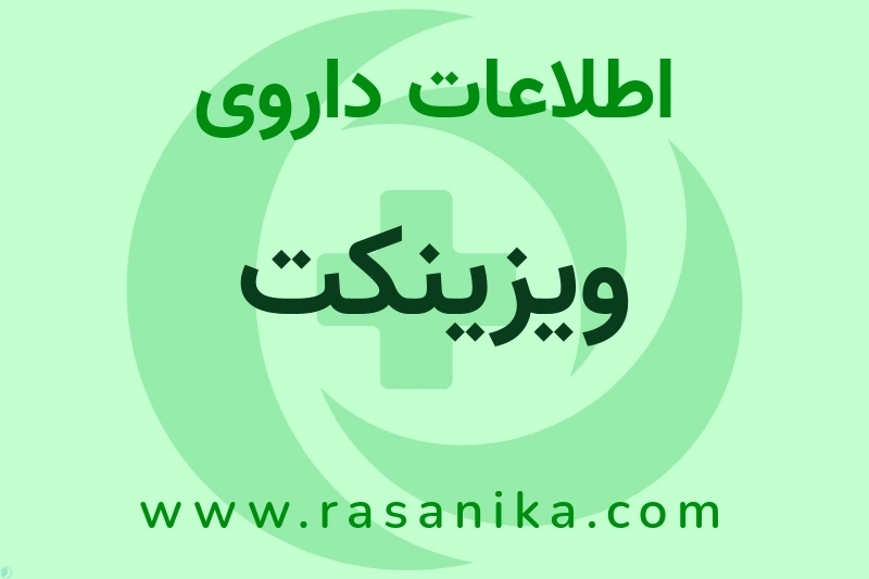 ویزینکت چیست؟ انواع دارو، عوارض احتمالی، کاربردها و روش مصرف