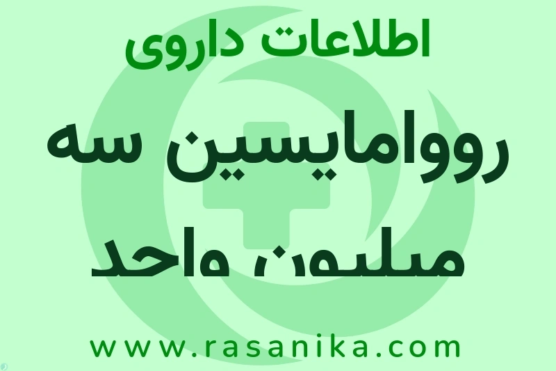 اطلاعات داروی رووامایسین سه میلیون واحد