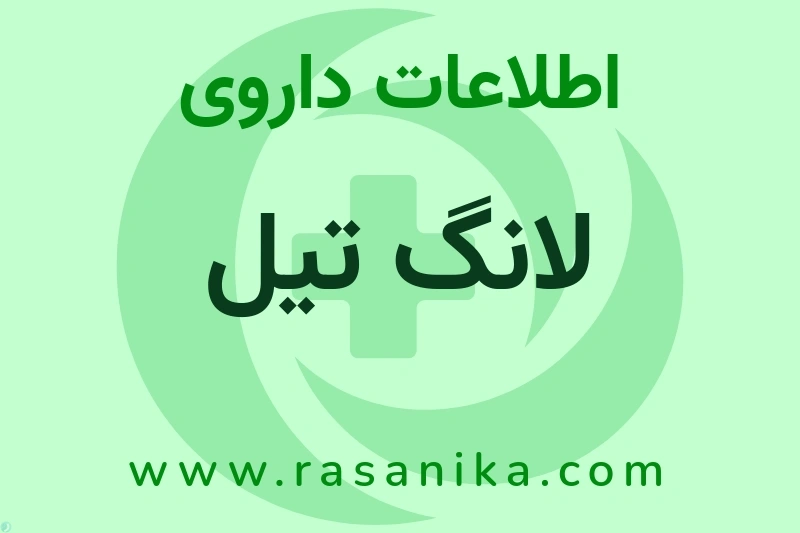 اطلاعات داروی لانگ تیل