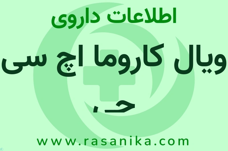 اطلاعات داروی ویال کاروما اچ سی جی