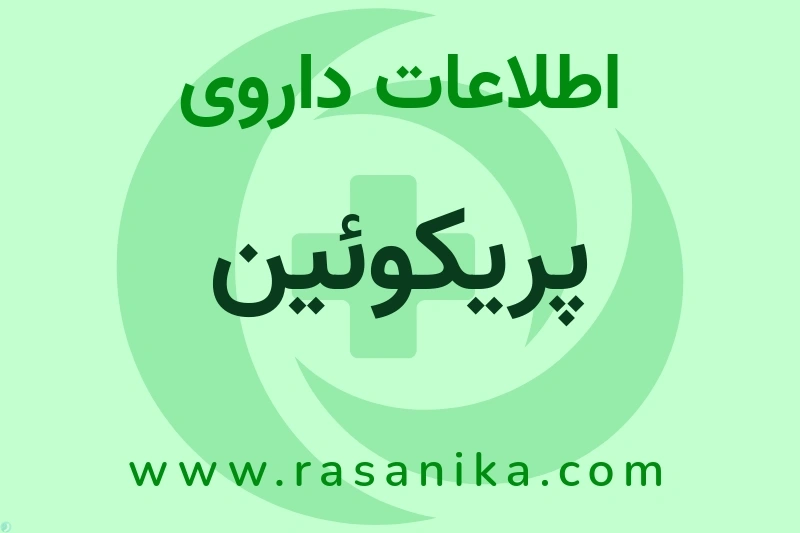 پریکوئین چیست؟ انواع دارو، عوارض احتمالی، کاربردها و روش مصرف