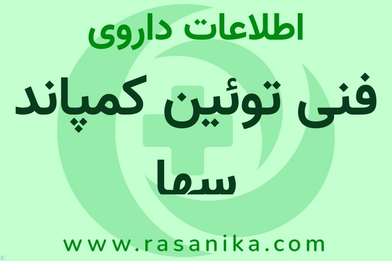 اطلاعات داروی فنی توئین کمپاند سها