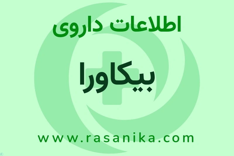 اطلاعات داروی بیکاورا