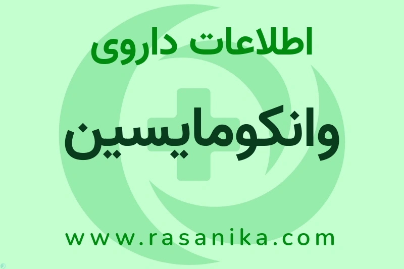 اطلاعات داروی وانکومایسین