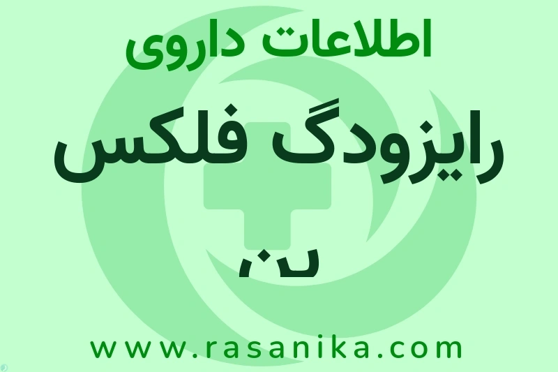 رایزودگ فلکس پن چیست؟ انواع دارو، عوارض احتمالی، کاربردها و روش مصرف