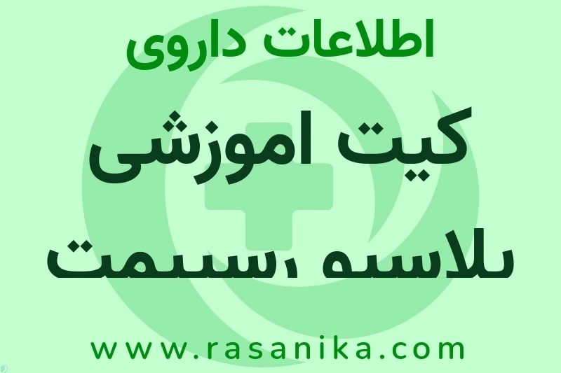 اطلاعات داروی کیت اموزشی پلاسبو رسپیمت