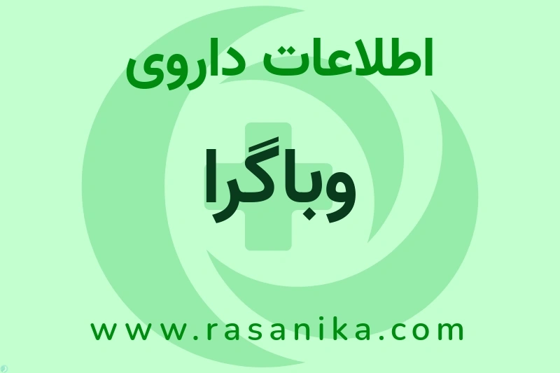 اطلاعات داروی وباگرا