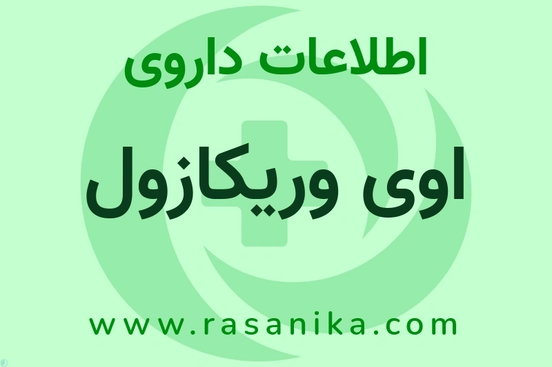 اطلاعات داروی اوی وریکازول