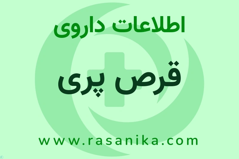 قرص پری چیست؟ انواع دارو، عوارض احتمالی، کاربردها و روش مصرف