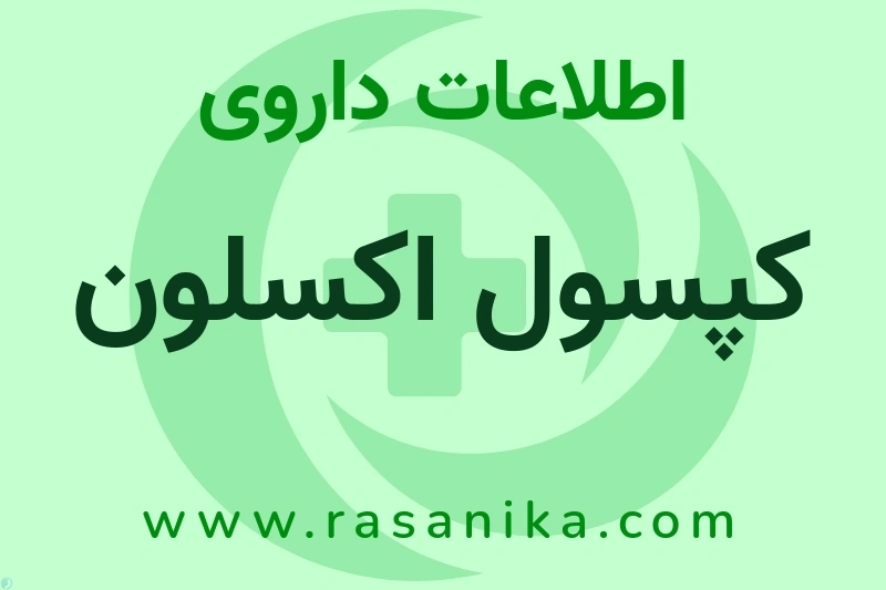 اطلاعات داروی کپسول اکسلون
