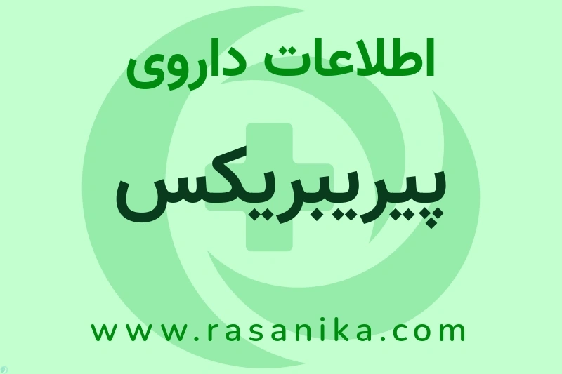 اطلاعات داروی پیریبریکس